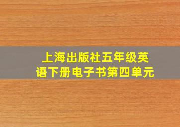 上海出版社五年级英语下册电子书第四单元