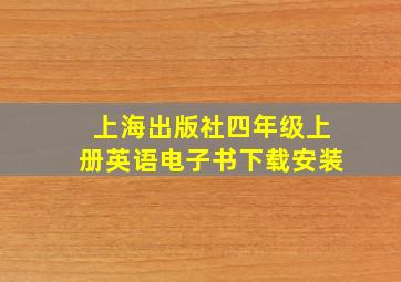 上海出版社四年级上册英语电子书下载安装