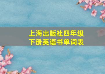 上海出版社四年级下册英语书单词表