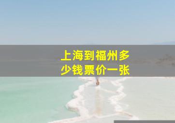 上海到福州多少钱票价一张