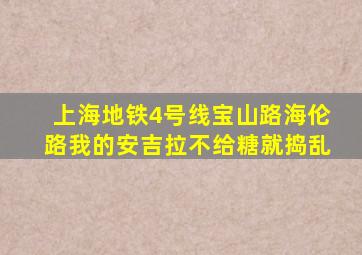 上海地铁4号线宝山路海伦路我的安吉拉不给糖就捣乱