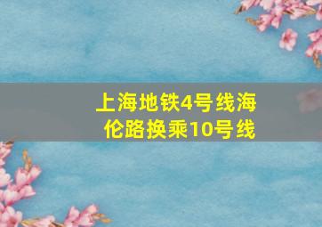 上海地铁4号线海伦路换乘10号线