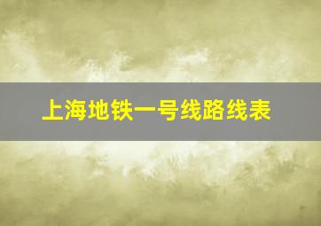 上海地铁一号线路线表