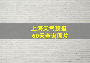 上海天气预报60天查询图片