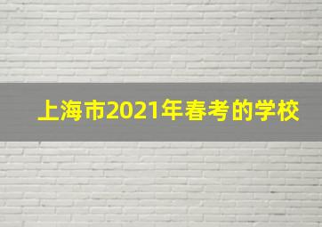 上海市2021年春考的学校