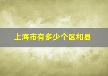 上海市有多少个区和县