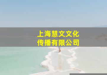 上海慧文文化传播有限公司