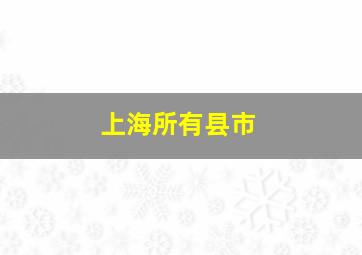 上海所有县市