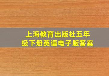 上海教育出版社五年级下册英语电子版答案