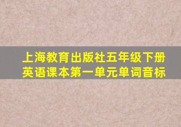 上海教育出版社五年级下册英语课本第一单元单词音标