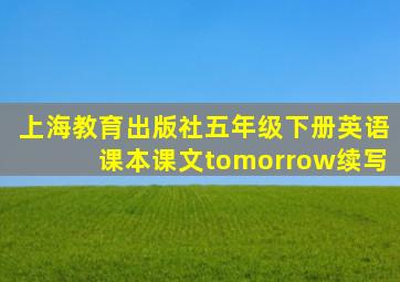 上海教育出版社五年级下册英语课本课文tomorrow续写