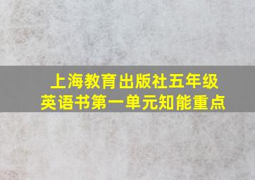 上海教育出版社五年级英语书第一单元知能重点