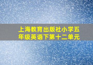 上海教育出版社小学五年级英语下第十二单元