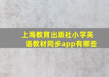 上海教育出版社小学英语教材同步app有哪些