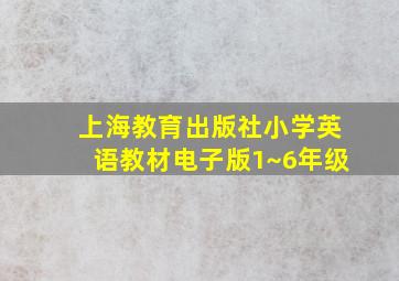 上海教育出版社小学英语教材电子版1~6年级