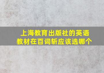 上海教育出版社的英语教材在百词斩应该选哪个