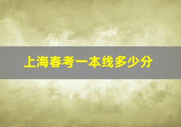 上海春考一本线多少分