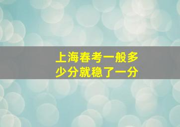 上海春考一般多少分就稳了一分