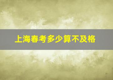 上海春考多少算不及格