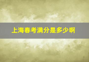 上海春考满分是多少啊