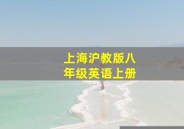 上海沪教版八年级英语上册