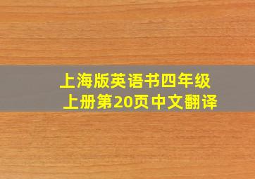 上海版英语书四年级上册第20页中文翻译