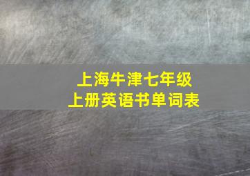 上海牛津七年级上册英语书单词表