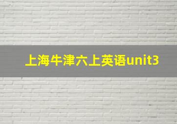 上海牛津六上英语unit3