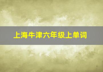 上海牛津六年级上单词