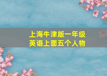 上海牛津版一年级英语上面五个人物