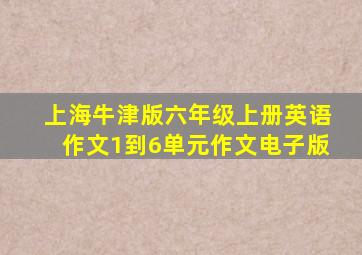 上海牛津版六年级上册英语作文1到6单元作文电子版