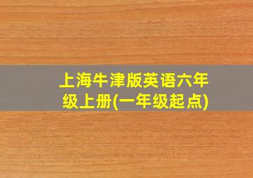 上海牛津版英语六年级上册(一年级起点)