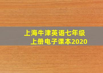 上海牛津英语七年级上册电子课本2020