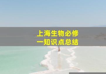 上海生物必修一知识点总结