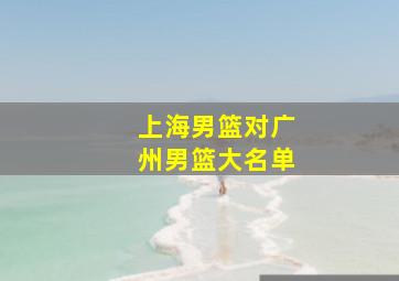 上海男篮对广州男篮大名单