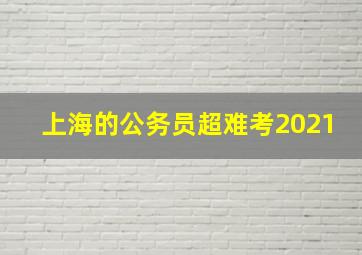 上海的公务员超难考2021