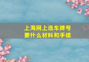 上海网上选车牌号要什么材料和手续