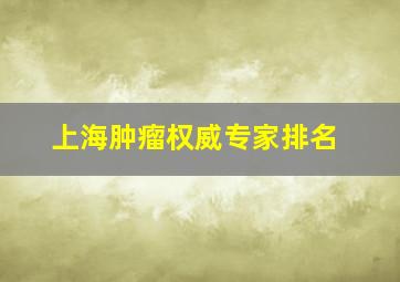 上海肿瘤权威专家排名