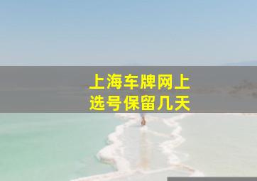 上海车牌网上选号保留几天