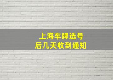 上海车牌选号后几天收到通知