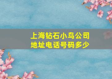 上海钻石小鸟公司地址电话号码多少