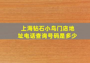 上海钻石小鸟门店地址电话查询号码是多少