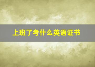 上班了考什么英语证书