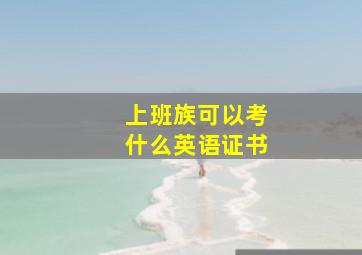 上班族可以考什么英语证书