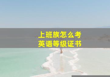 上班族怎么考英语等级证书