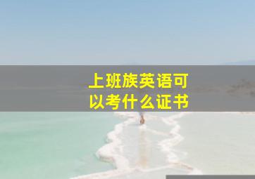 上班族英语可以考什么证书