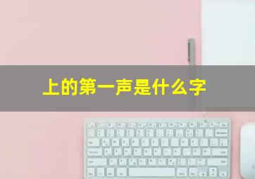 上的第一声是什么字