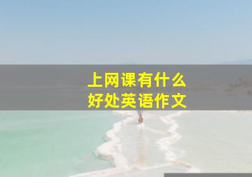 上网课有什么好处英语作文