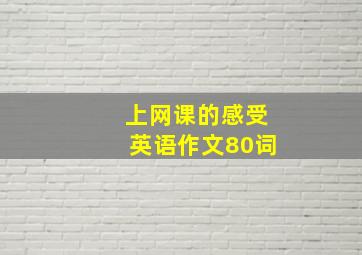 上网课的感受英语作文80词