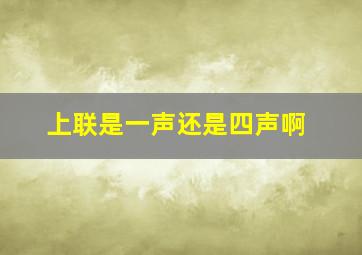 上联是一声还是四声啊